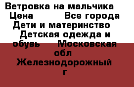 Ветровка на мальчика  › Цена ­ 500 - Все города Дети и материнство » Детская одежда и обувь   . Московская обл.,Железнодорожный г.